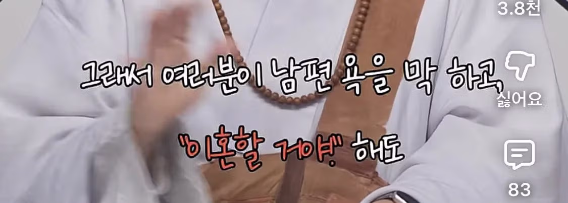 남편 욕하면서도 계속 사는 이유 - 밈카세