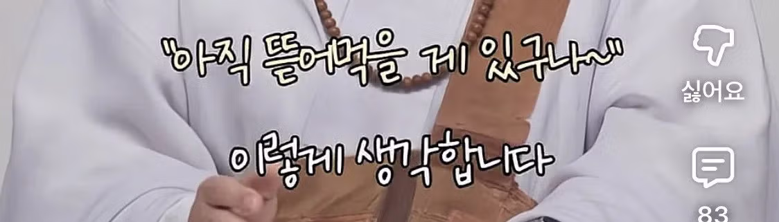 남편 욕하면서도 계속 사는 이유 - 밈카세