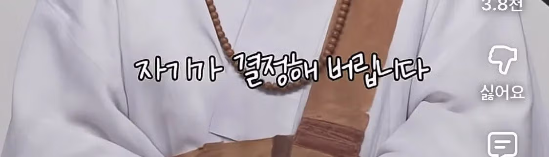 남편 욕하면서도 계속 사는 이유 - 밈카세