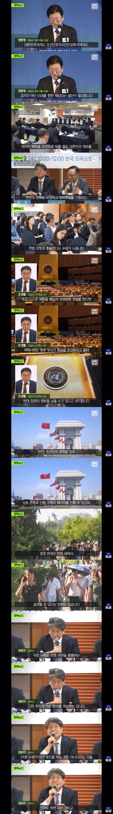 북한 호칭 변경 공론화에 관한 찬반 격론 - 밈카세