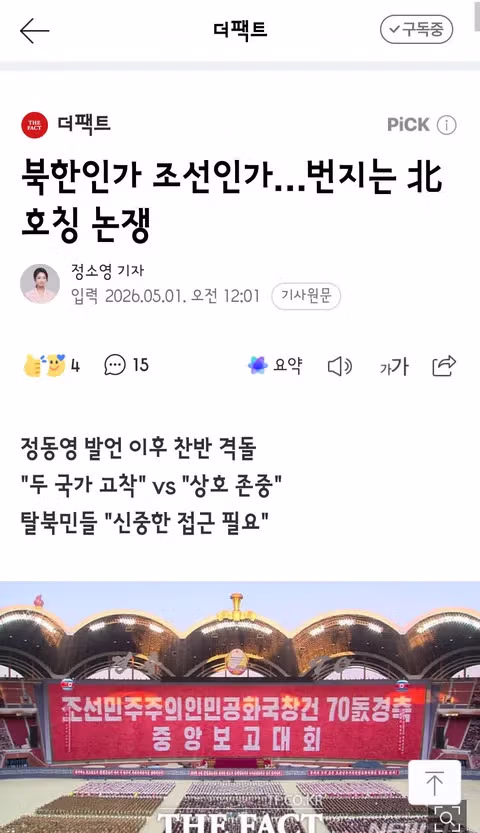 북한 호칭 변경 공론화에 관한 찬반 격론 - 밈카세