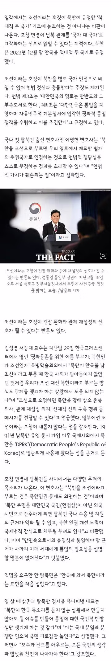 북한 호칭 변경 공론화에 관한 찬반 격론 - 밈카세