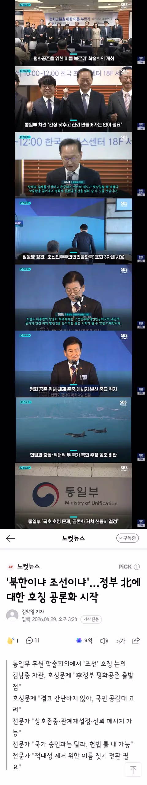 북한 호칭 변경 공론화에 관한 찬반 격론 - 밈카세
