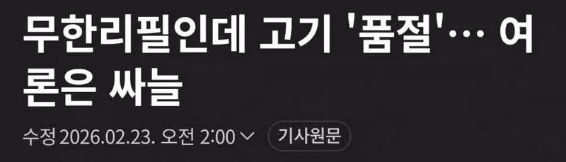 무한 리필집 고기 떨어졌다고 욕한 놈들 칼 맞는다. - 밈카세