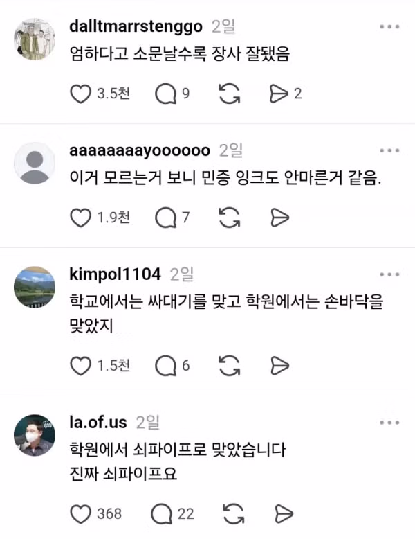 학원에서의 학생 체벌을 못 믿음 - 밈카세