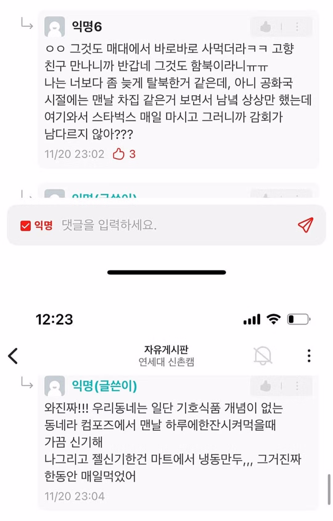 연세대 에타 탈북자 여자신입생 - 밈카세