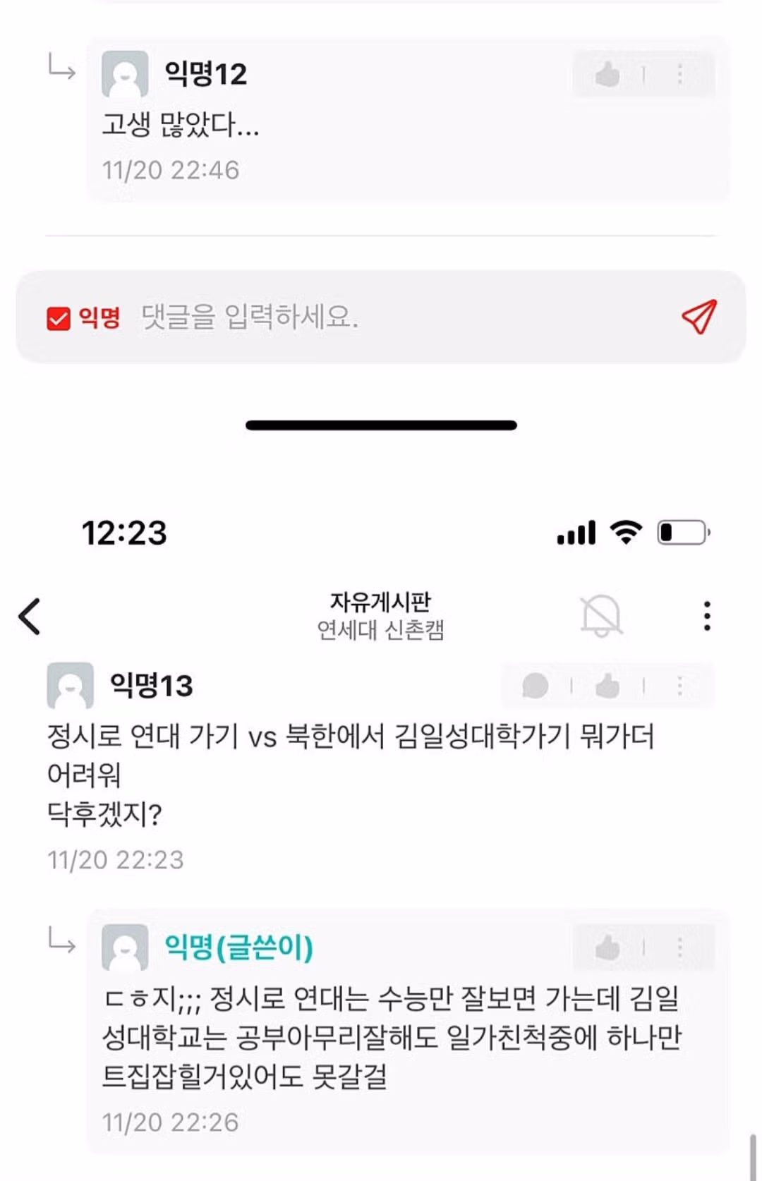 연세대 에타 탈북자 여자신입생 - 밈카세