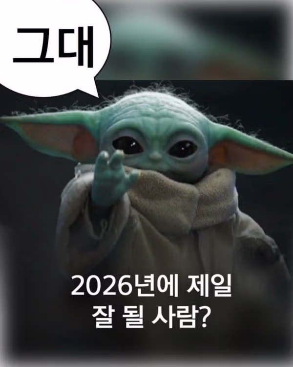 만달로리안과 그로구 컴백 기념 그로구 짤모음집 - 밈카세