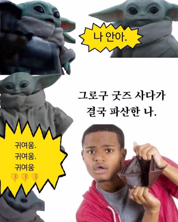 만달로리안과 그로구 컴백 기념 그로구 짤모음집 - 밈카세