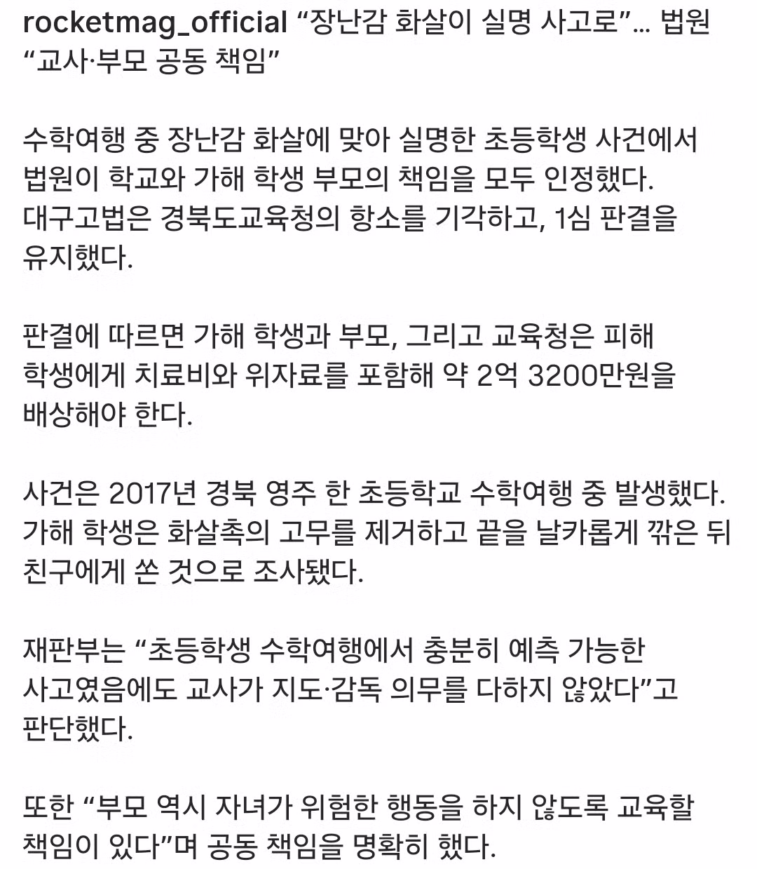 화살 쏴 친구 실명시킨 초등생 교사도 공동책임 2억 3200만원 배상 - 밈카세