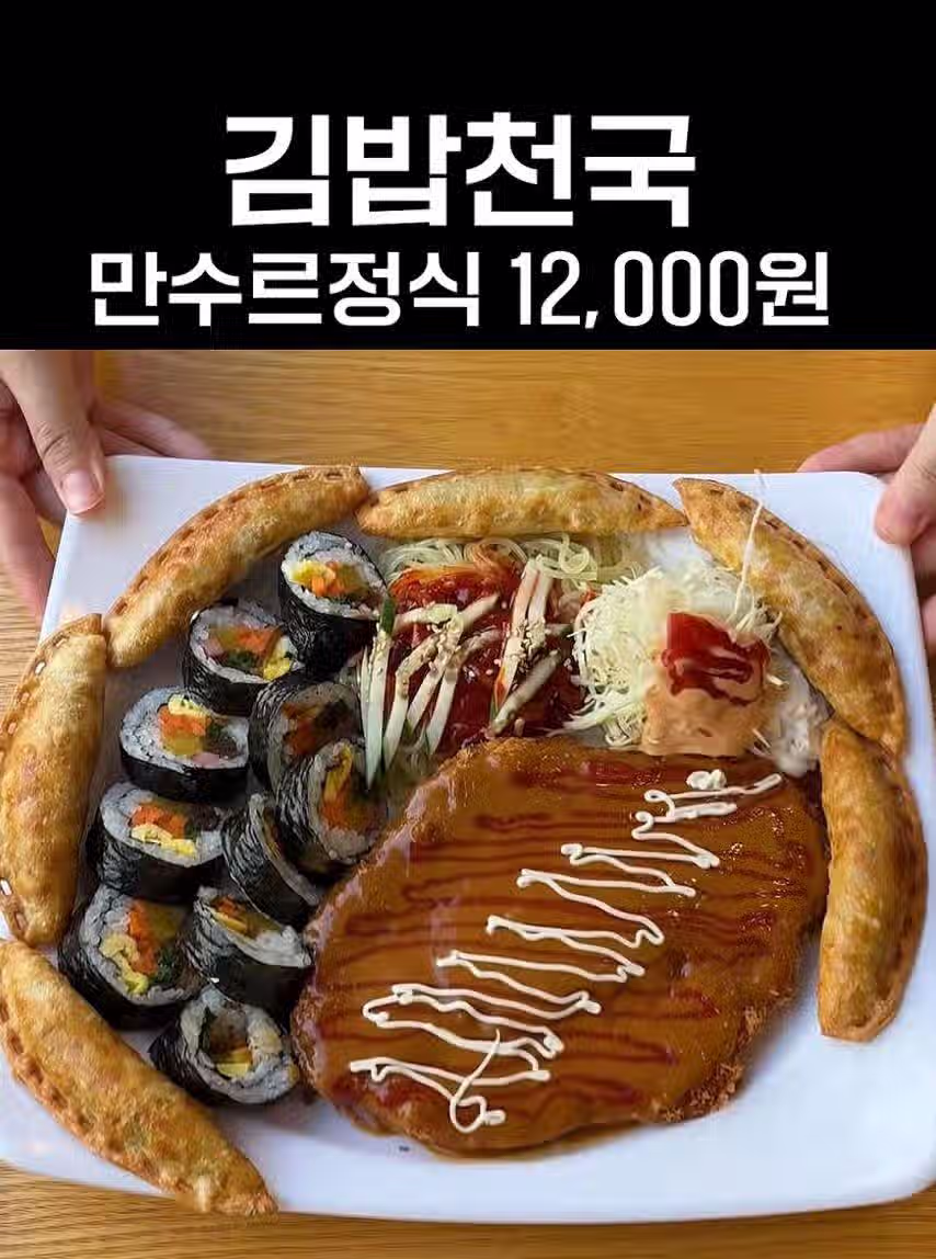김밥천국 만수르정식 2