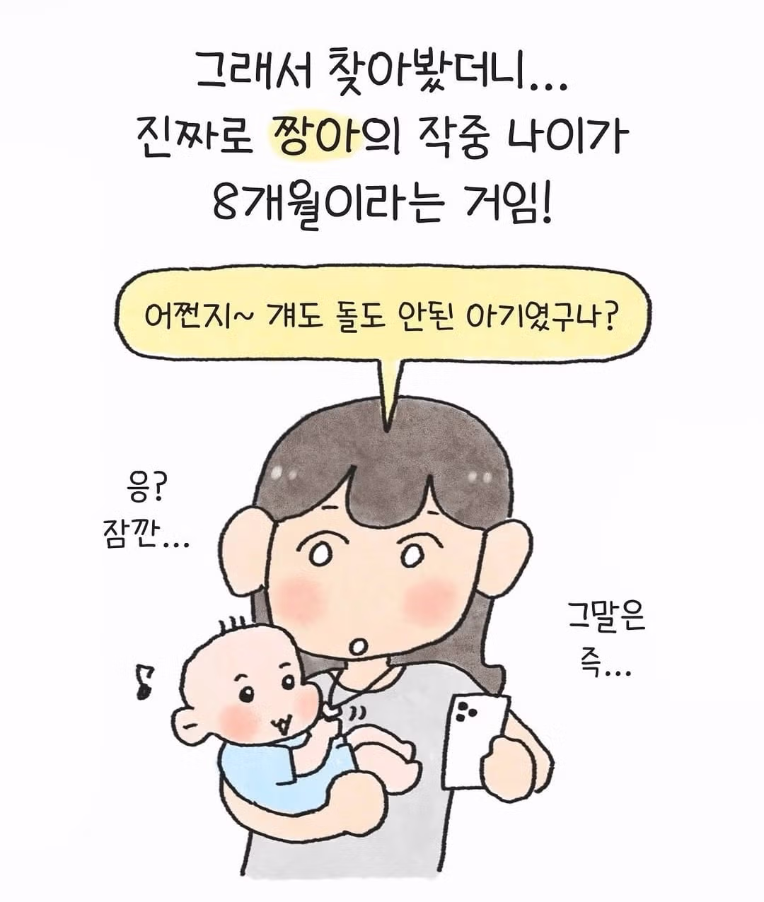 봉미선의 위대함을 깨달은 아기엄마.manhwa - FM코리아 인기글 이미지 2 - 밈카세