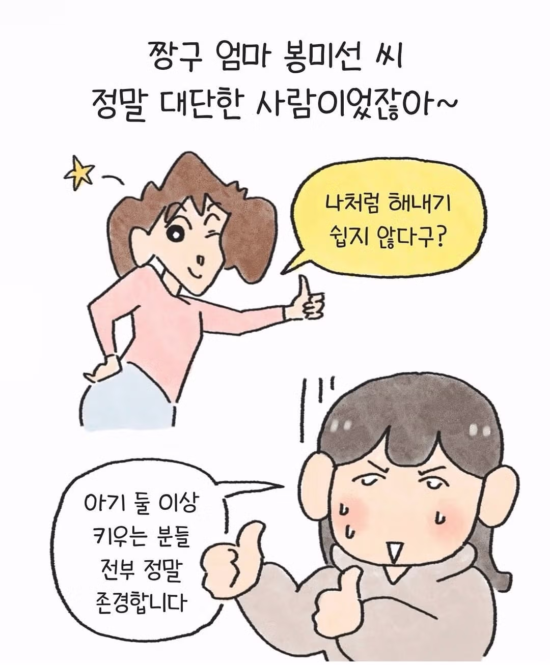 봉미선의 위대함을 깨달은 아기엄마.manhwa - FM코리아 인기글 이미지 7 - 밈카세