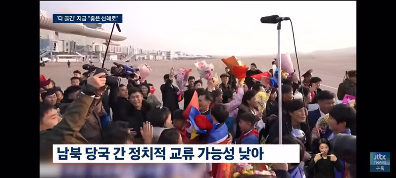 북한 내고향 축구단 방북..정부는 개입 최소화 할것 - 밈카세
