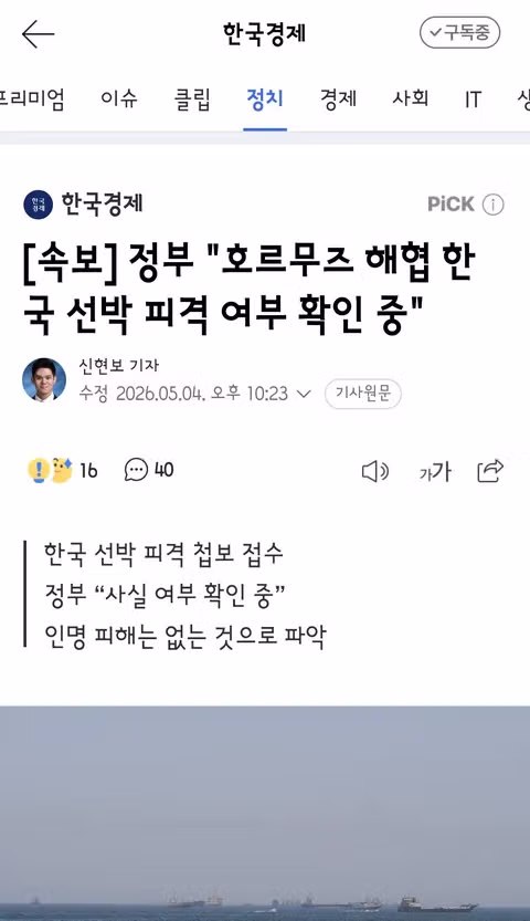 호르무즈 해협 내 한국 선박 1척 충격…외부 피격 확인 중 - 밈카세