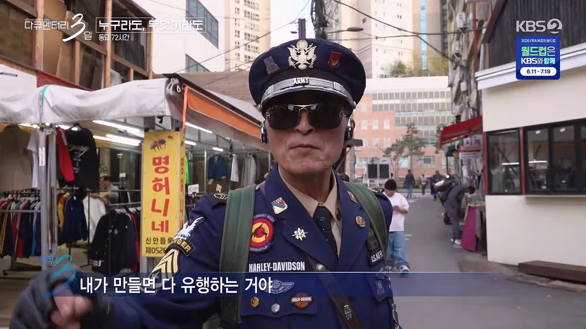 다큐 3일) 동묘시장 패셔니스타 74살 할아버지의 인생 명언 - 밈카세