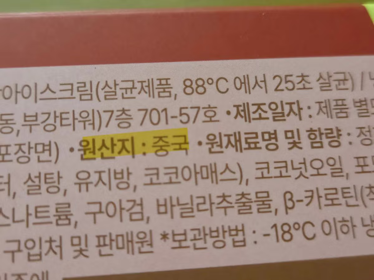 아이스크림도 중국산이 있네?? - 밈카세