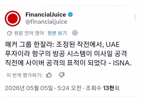 이란에게 공격당한 UAE..미사일 요격/트럼프 다시 한번 한국 언급 - 밈카세