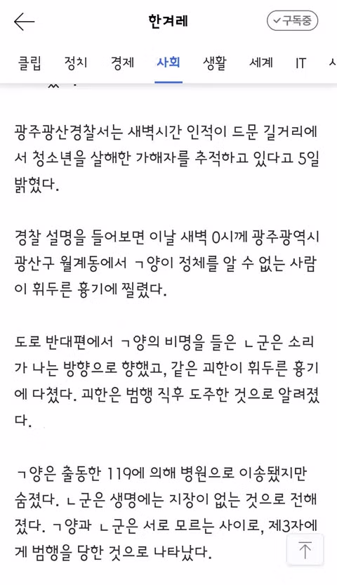 광주 길거리에서 청소년 2명 흉기 피습…1명 사망·1명 부상 - 밈카세