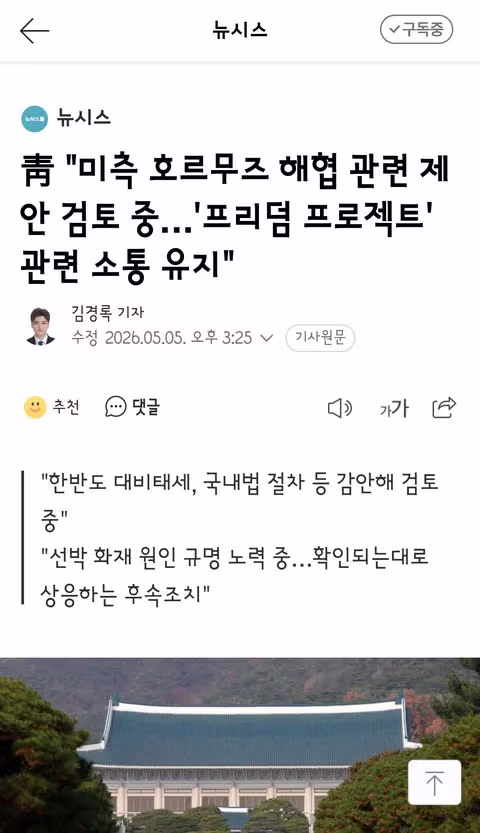 靑 '미측 호르무즈 해협 관련 제안 검토 중…'프리덤 프로젝트' 관련 소통 유지' - 밈카세
