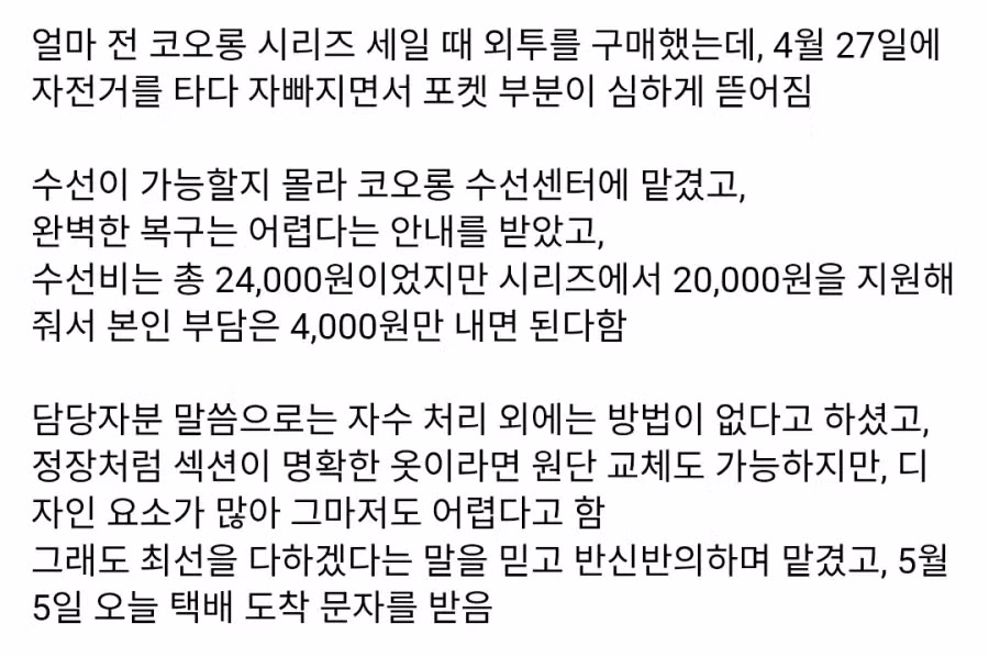 옷이 찢어져 코오롱에 수선을 맡긴 사람.jpg - 밈카세