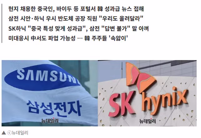 [단독] "중국인도 성과급 달라" ... 삼성전자·SK하이닉스, 中 공장 현지 채용인 요구에 '당혹' - 밈카세
