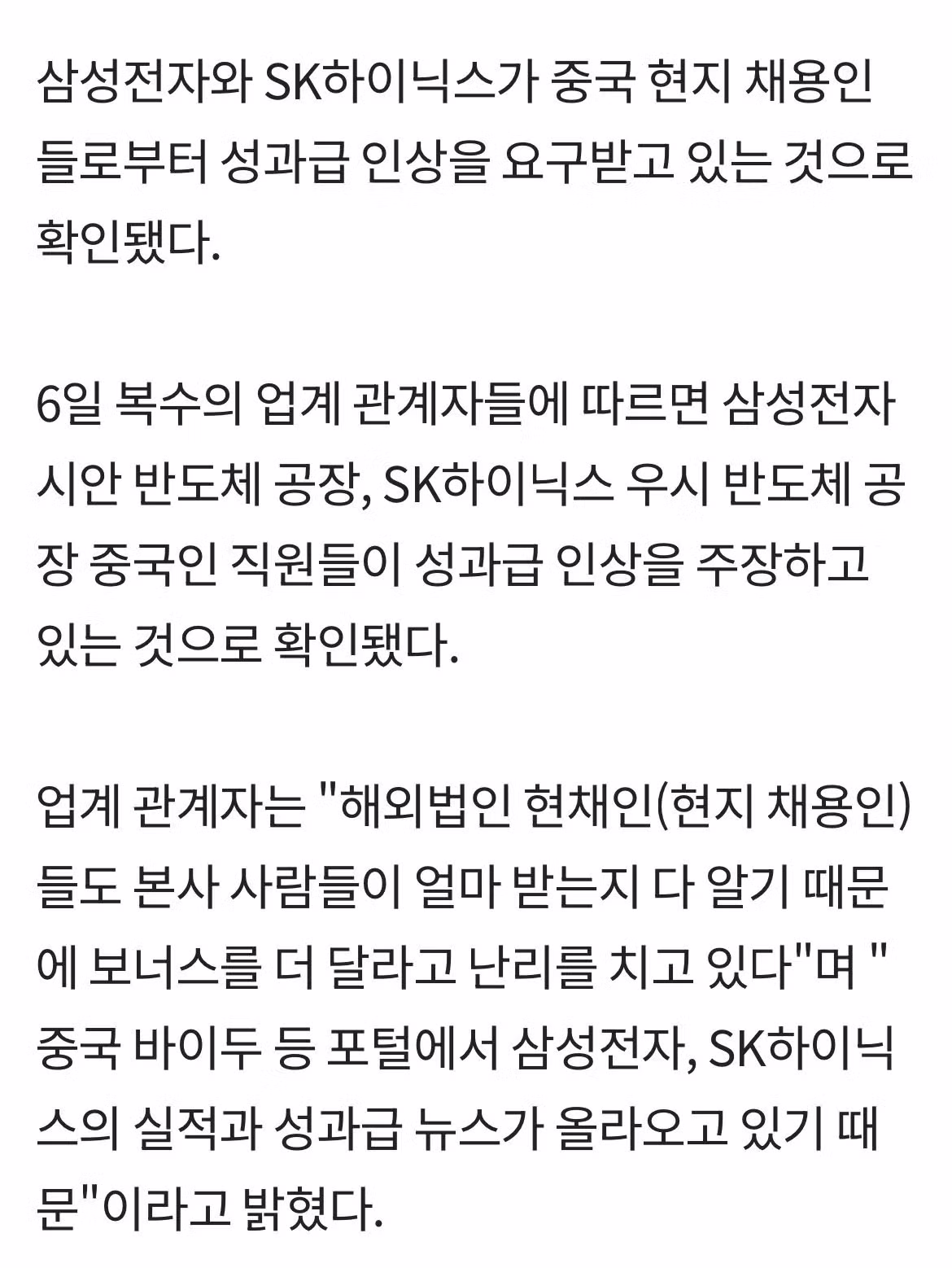 [단독] "중국인도 성과급 달라" 삼성전자·SK하이닉스, 中 공장 현지 채용인 요구 - 밈카세