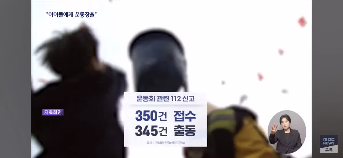 운동회해서 죄송해요. 아이들 축제에 112 신고 - 밈카세