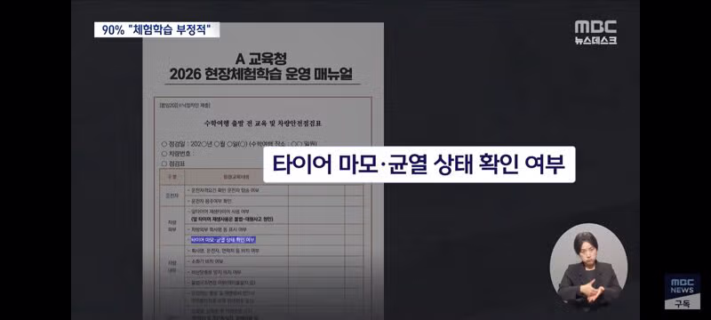 타이어 마모도 체크' 수학여행 황당 지침‥"악성 민원 방패 필요" 글도 강타 - 밈카세