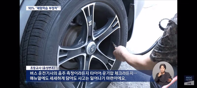 타이어 마모도 체크' 수학여행 황당 지침‥"악성 민원 방패 필요" 글도 강타 - 밈카세