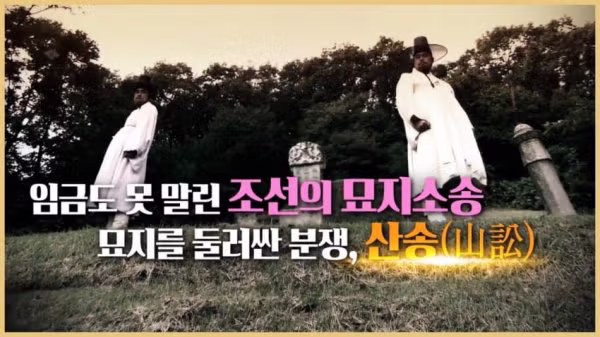 조선시대 묘지 알박기가 엿같은 이유..jpg - 밈카세