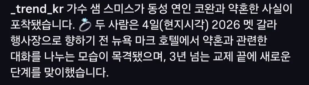 샘 스미스 동성연인과 약혼 - 밈카세