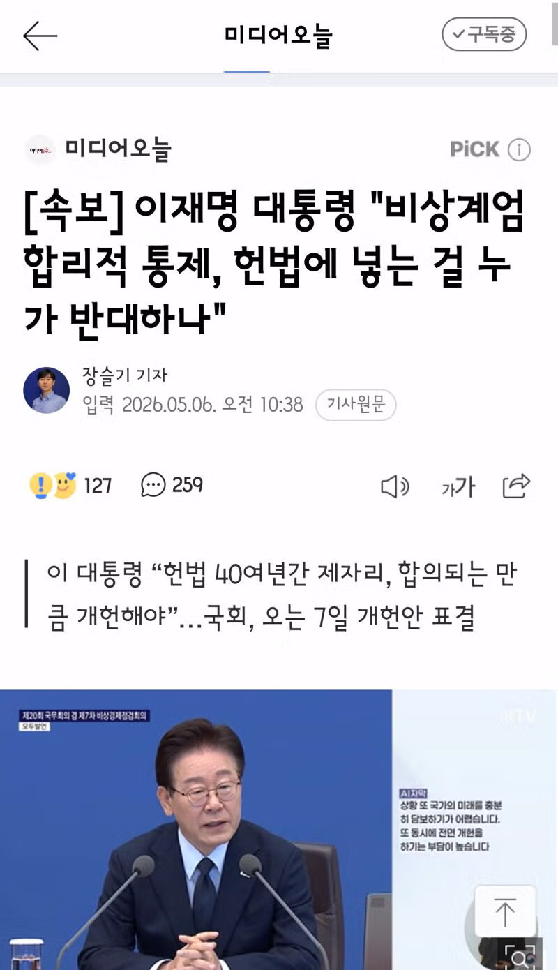 이재명 대통령 비상계엄 합리적 통제, 헌법에 넣는 걸 누가 반대하나. - 밈카세