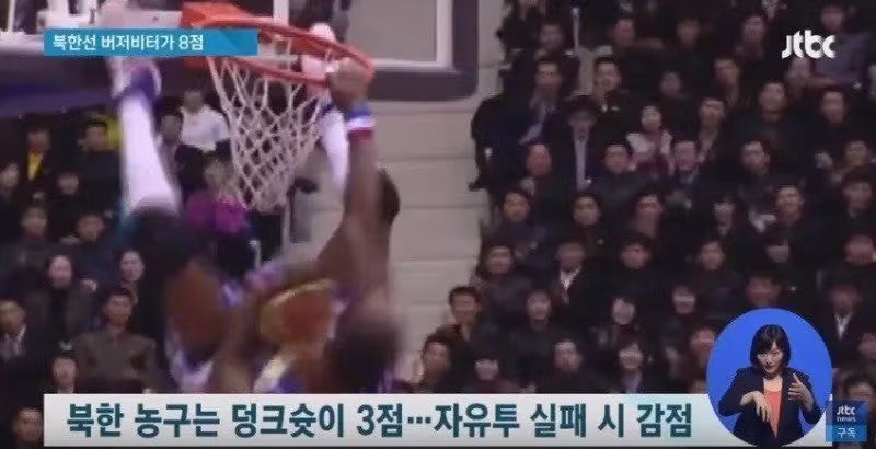 북한에서 농구가 인기있는 골때리는 이유 - 밈카세