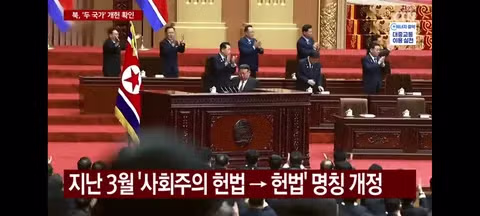 북한의 두국가론으로 헌법 개헌 - 밈카세