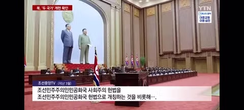 북한의 두국가론으로 헌법 개헌 - 밈카세