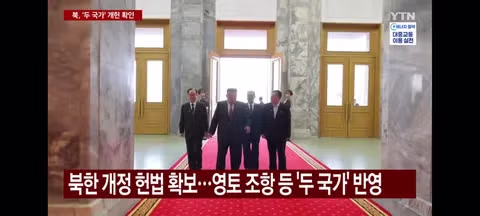 북한의 두국가론으로 헌법 개헌 - 밈카세