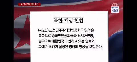 북한의 두국가론으로 헌법 개헌 - 밈카세