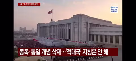 북한의 두국가론으로 헌법 개헌 - 밈카세