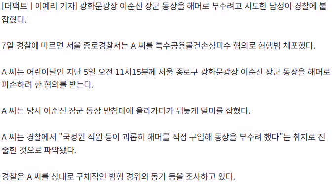 [단독] 해머 들고 이순신 장군 동상 오르던 남성 검거 - 웃대 인기글 이미지 2 - 밈카세