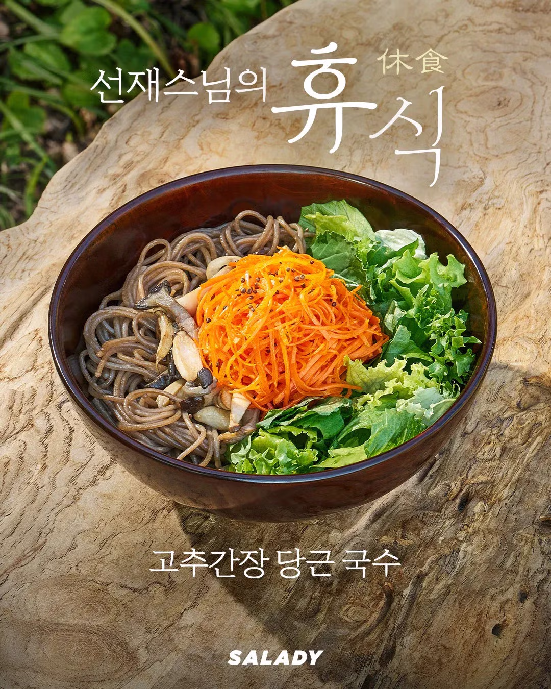샐러디 x 선재스님 콜라보 신메뉴 공개🍽️ - 밈카세