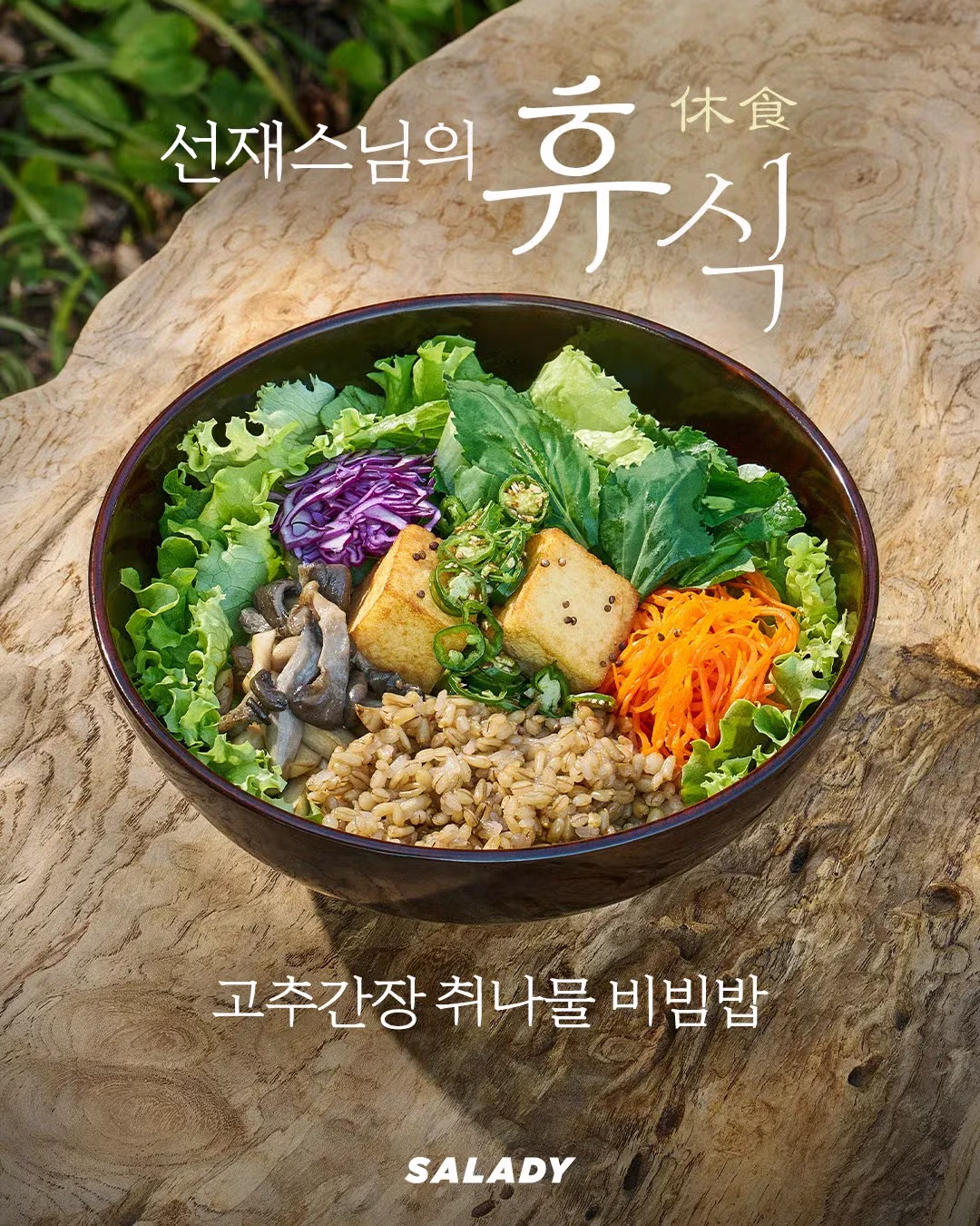 샐러디 x 선재스님 콜라보 신메뉴 공개🍽️ - 밈카세