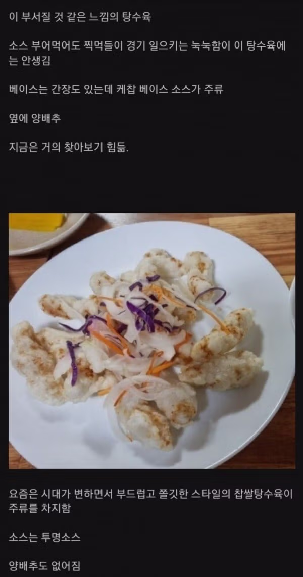 요즘 사라지고 있다는 근본 탕수육 - 인벤 인기글 이미지 4 - 밈카세