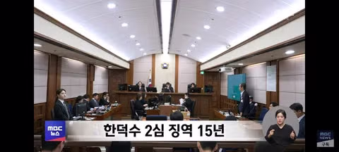 한덕수 2심 징역 15년 선고 - 밈카세
