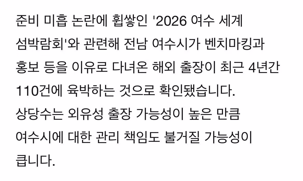 [단독] 여수 섬박람회 준비로 세계일주…공무원 출장 107건 - 밈카세