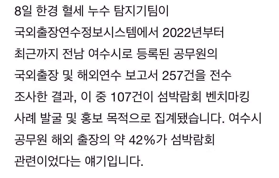 [단독] 여수 섬박람회 준비로 세계일주…공무원 출장 107건 - 밈카세