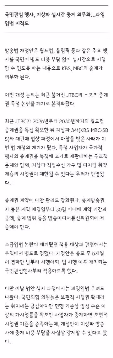 공영방송 월드컵 중계 의무화…보편적 시청권 강화법 과방위 통과 - 밈카세