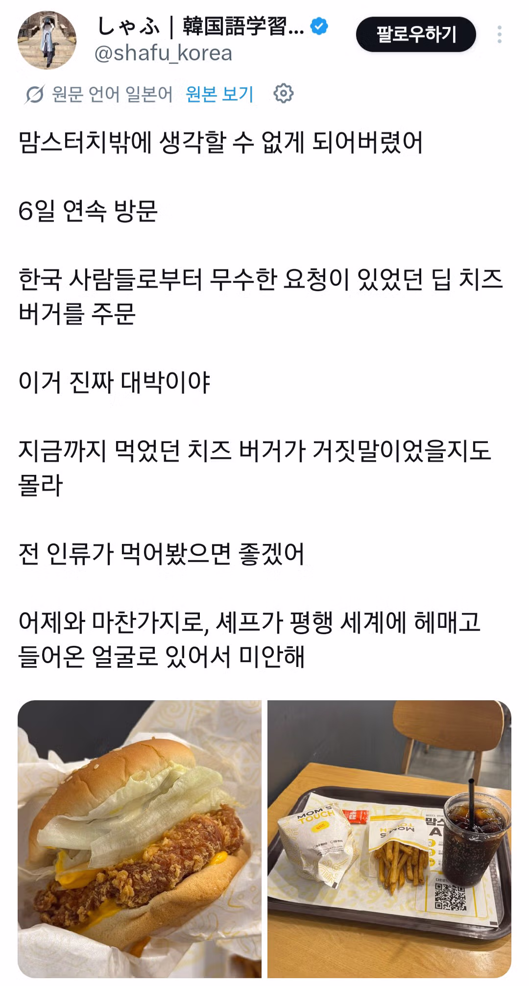 맘스터치를 매일 가서 핫게 갔던 일본인 근황.jpg - 웃대 인기글 이미지 2 - 밈카세