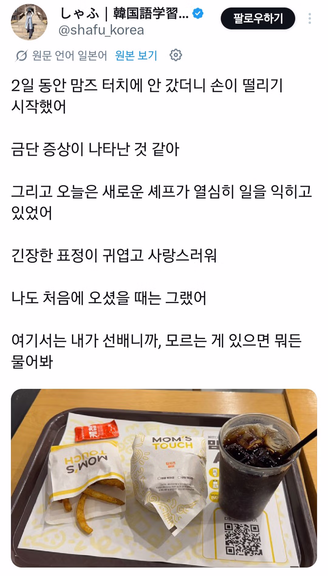 맘스터치를 매일 가서 핫게 갔던 일본인 근황.jpg - 웃대 인기글 이미지 3 - 밈카세
