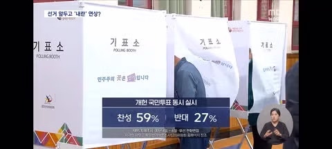 국힘이 개헌안 반대하는 이유 - 밈카세